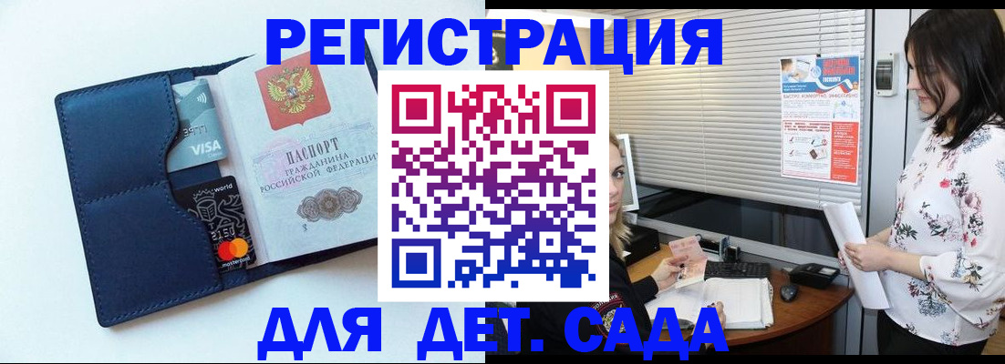 регистрация для дет. сада в Котельниках